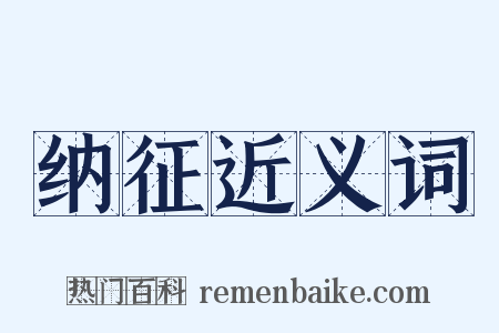 纳征近义词是什么意思的图片